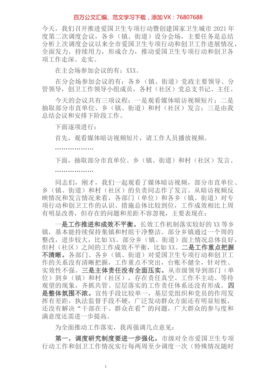 爱国卫生专项行动暨创建国家卫生城市调度会讲话​​​​​​​​​​​.docx_第1页