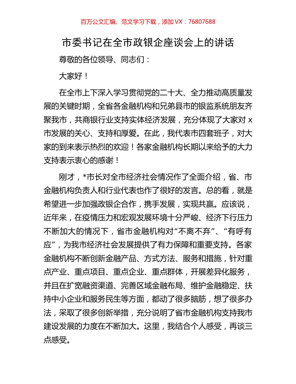 市委书记在全市政银企座谈会上的讲话.docx_第1页