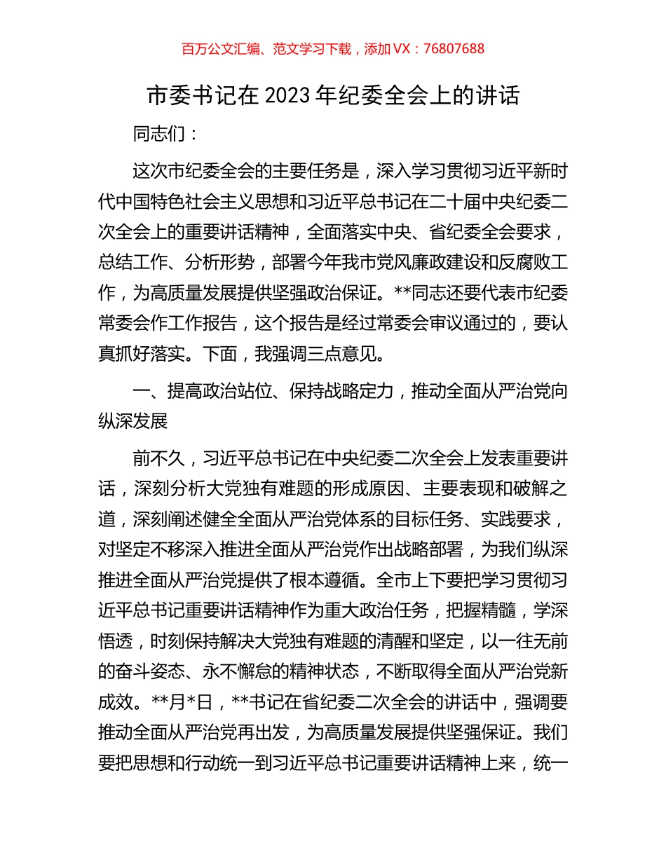 市委书记在2023年纪委全会上的讲话.docx_第1页