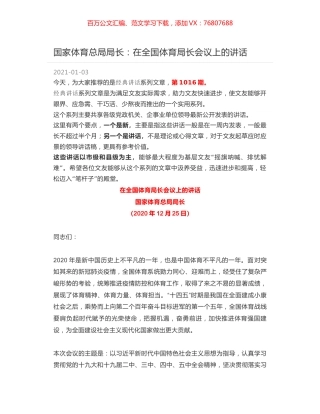 国家体育总局局长：在全国体育局长会议上的讲话.docx