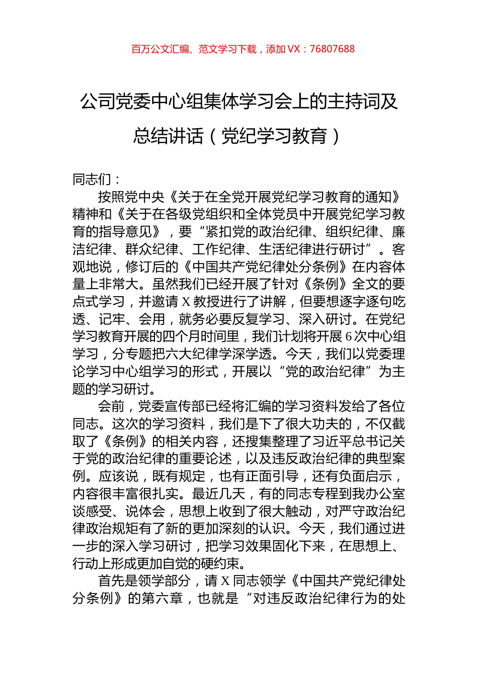 公司党委中心组集体学习会上的主持词及总结讲话（党纪学习教育）.docx_第1页