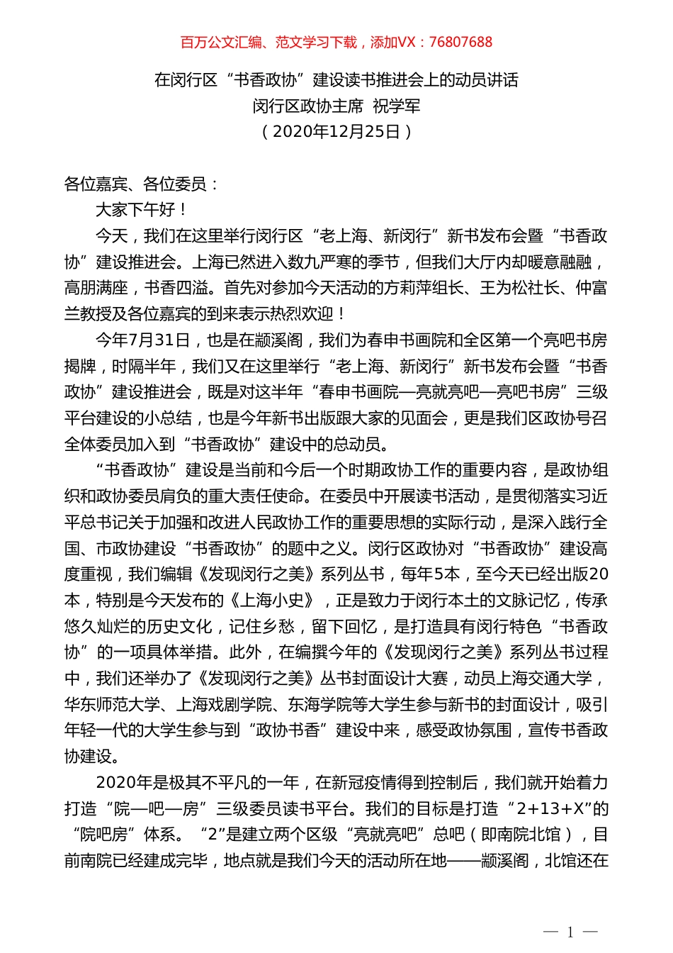 闵行区政协主席祝学军：在闵行区“书香政协”建设读书推进会上的动员讲话.doc_第1页
