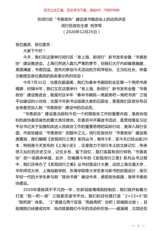 闵行区政协主席祝学军：在闵行区“书香政协”建设读书推进会上的动员讲话.doc