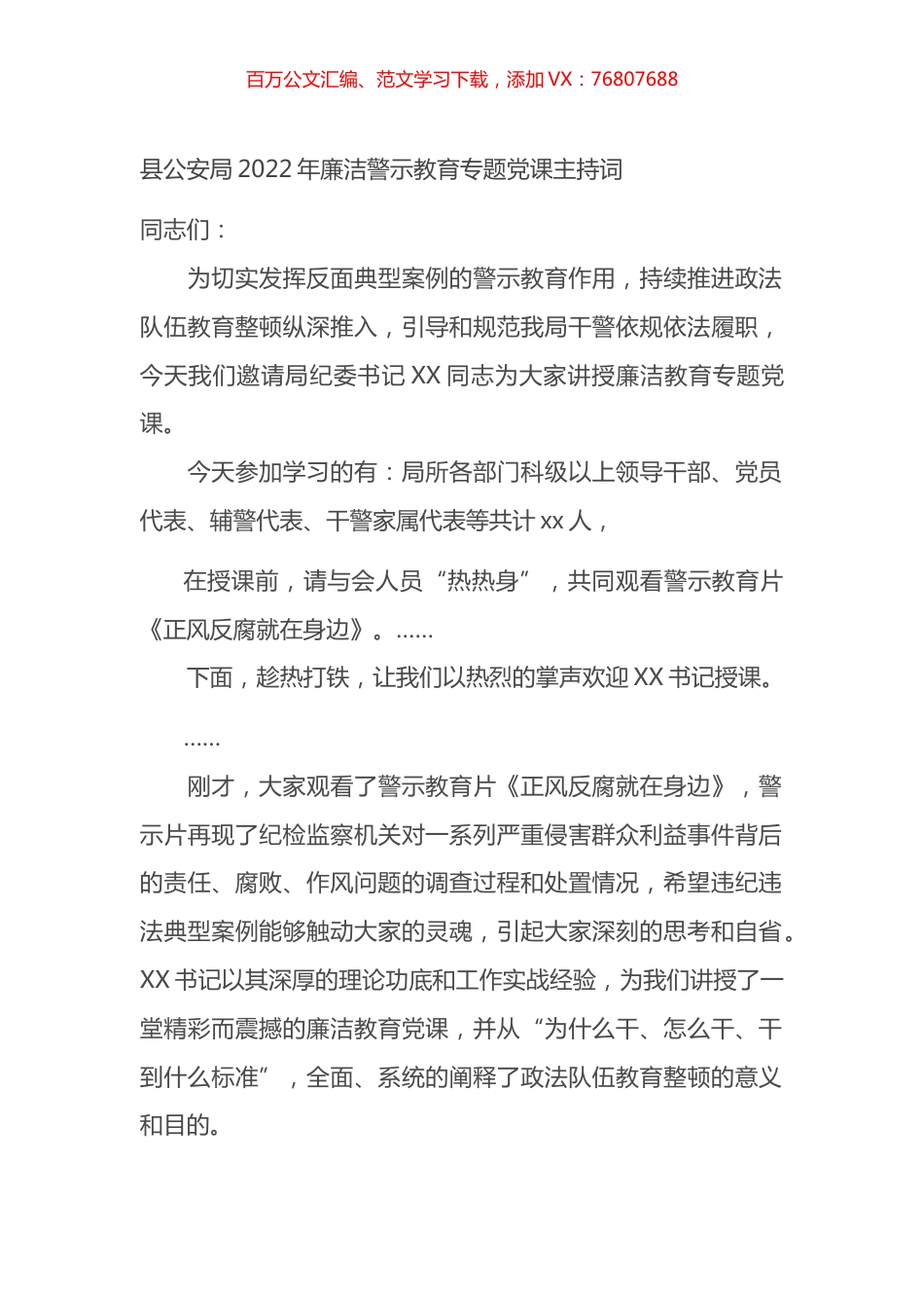 县公安局2022年廉洁警示教育专题党课主持词.docx_第1页