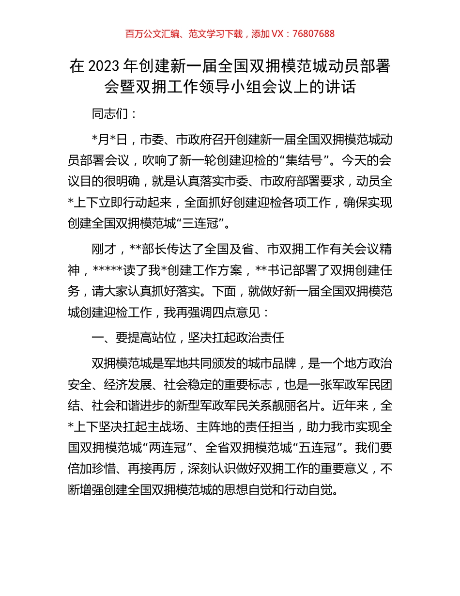 在2023年创建新一届全国双拥模范城动员部署会暨双拥工作领导小组会议上的讲话.docx_第1页