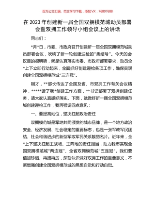 在2023年创建新一届全国双拥模范城动员部署会暨双拥工作领导小组会议上的讲话.docx