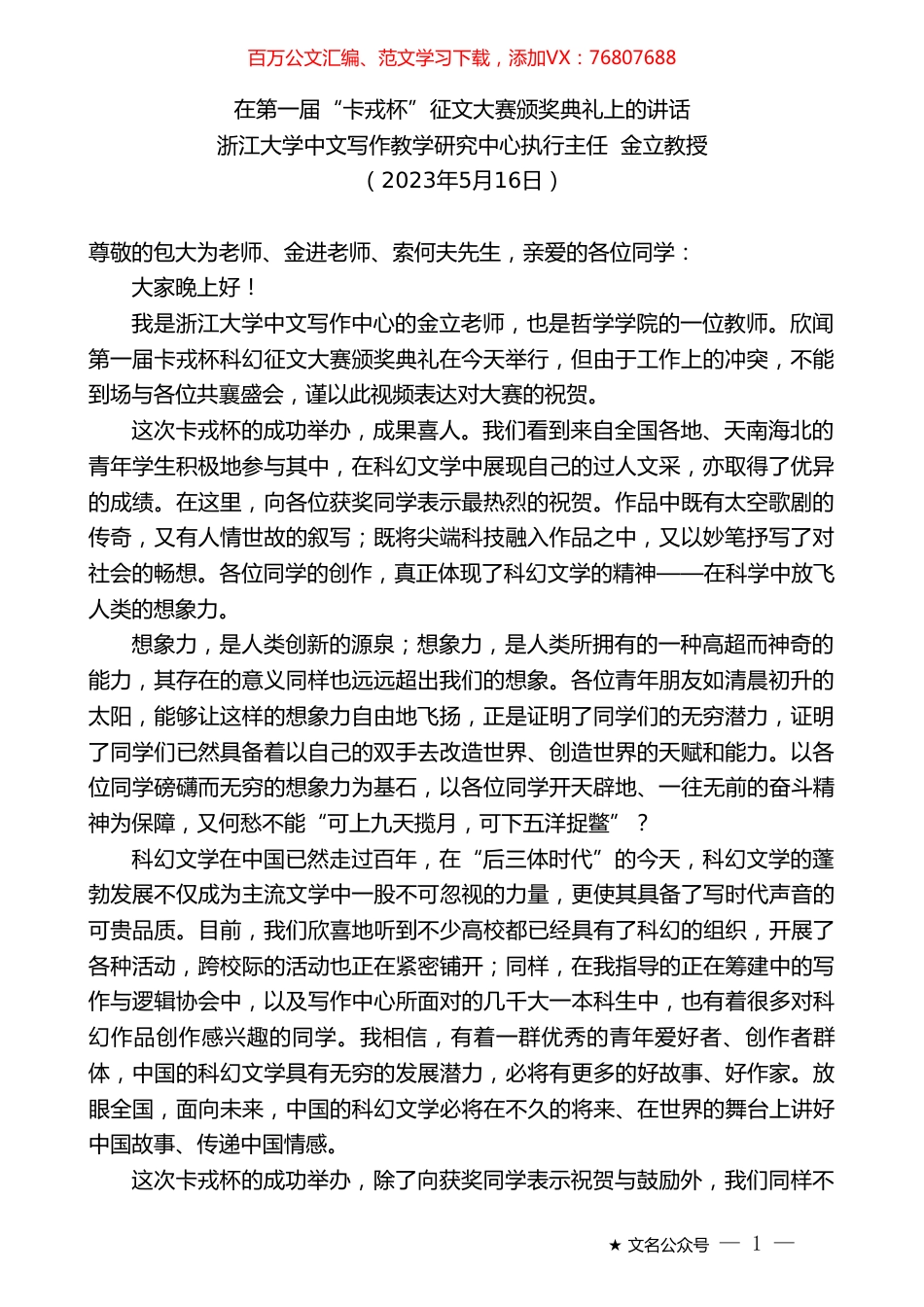 浙江大学中文写作教学研究中心执行主任金立教授：在第一届“卡戎杯”征文大赛颁奖典礼上的讲话.doc_第1页