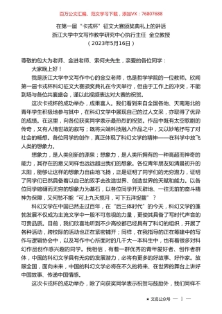 浙江大学中文写作教学研究中心执行主任金立教授：在第一届“卡戎杯”征文大赛颁奖典礼上的讲话.doc