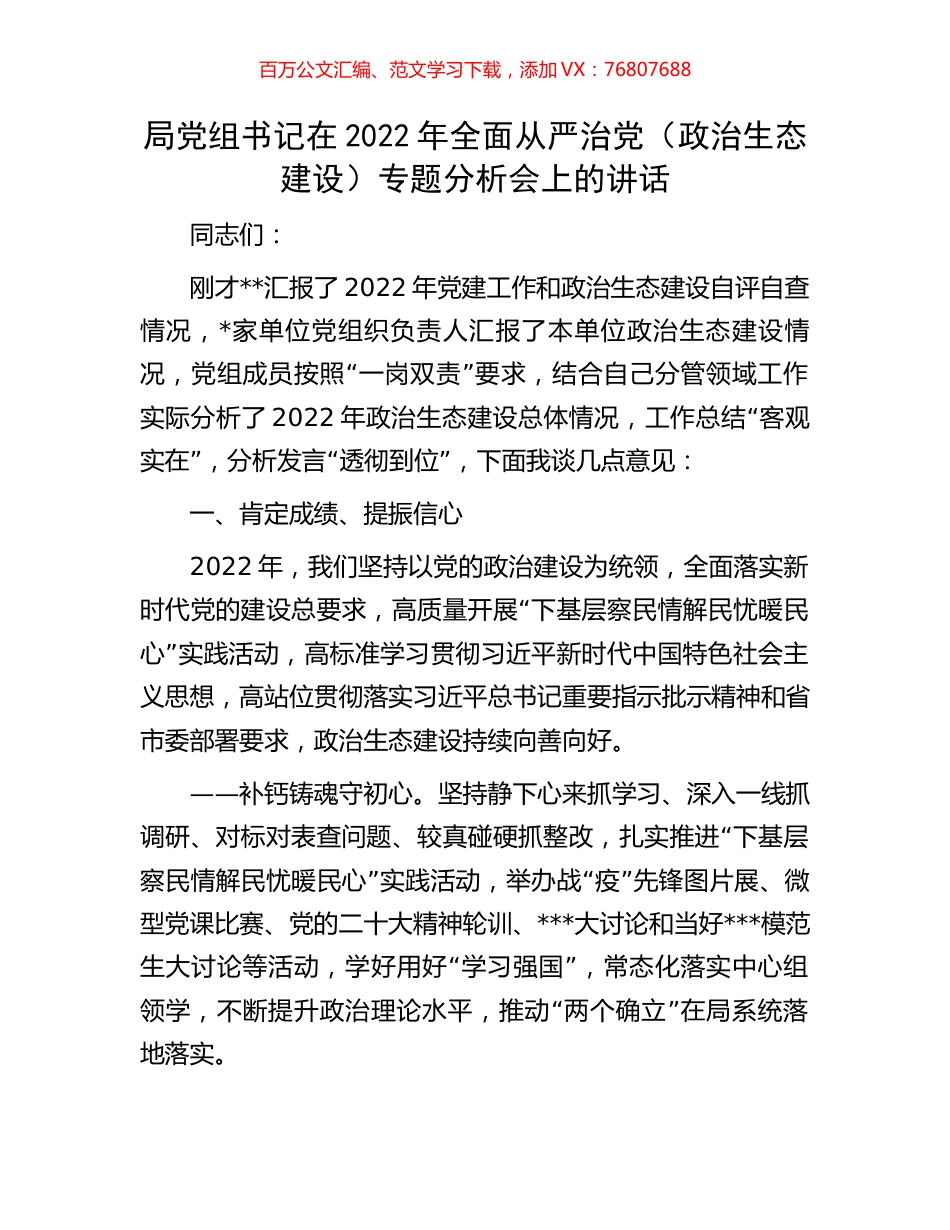 局党组书记在2022年全面从严治党（政治生态建设）专题分析会上的讲话.docx_第1页