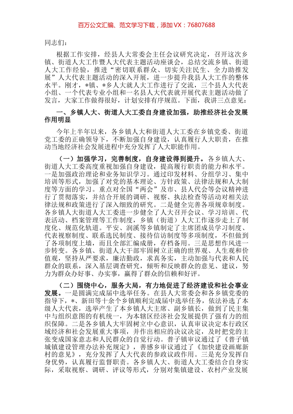 在乡镇、街道人大工作座谈会上的讲话.docx_第1页