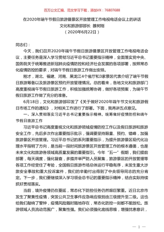 文化和旅游部部长雒树刚在2020年端午节假日旅游暨景区开放管理工作电视电话会议上的讲话.doc