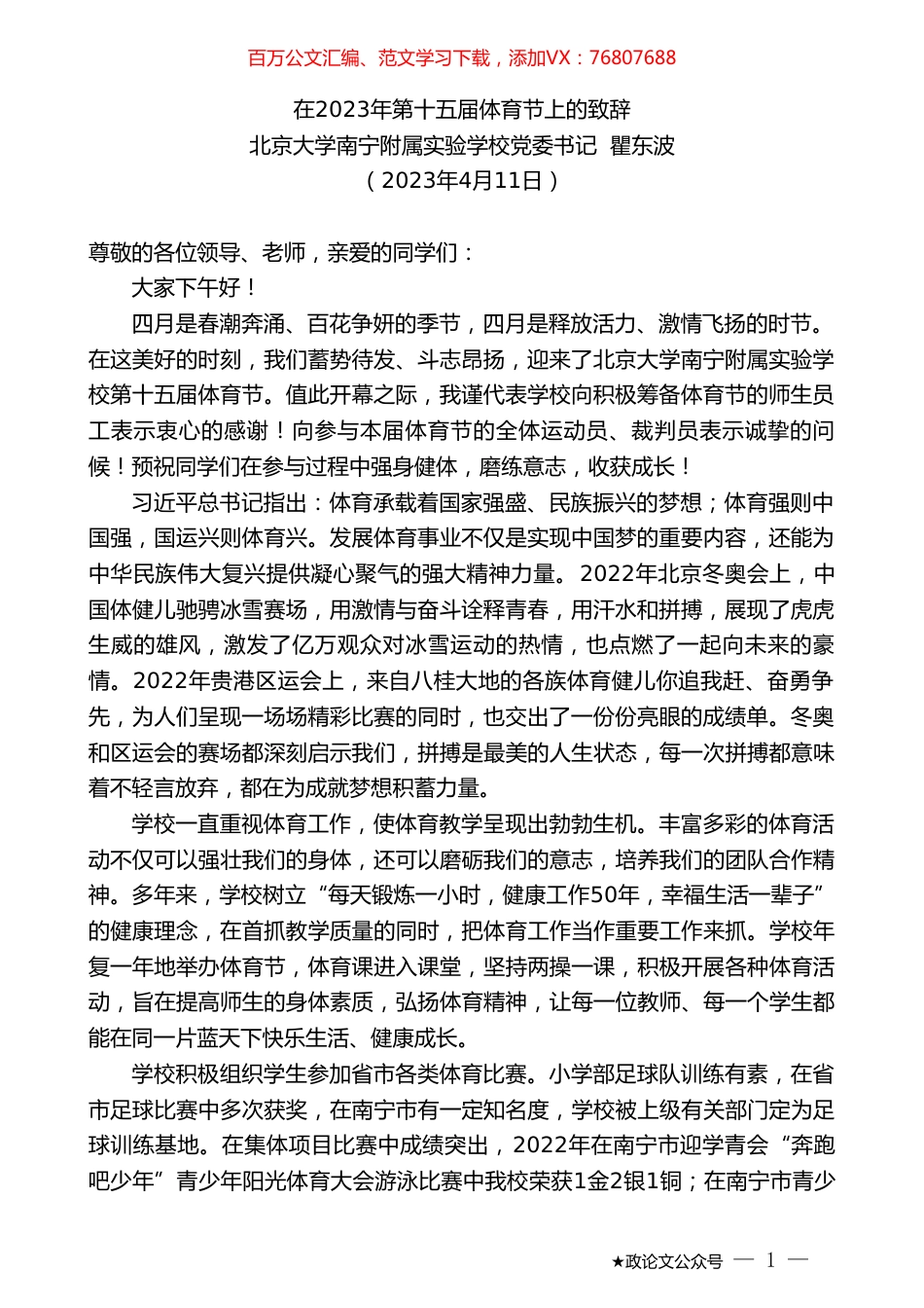 北京大学南宁附属实验学校党委书记瞿东波：在2023年第十五届体育节上的致辞.doc_第1页