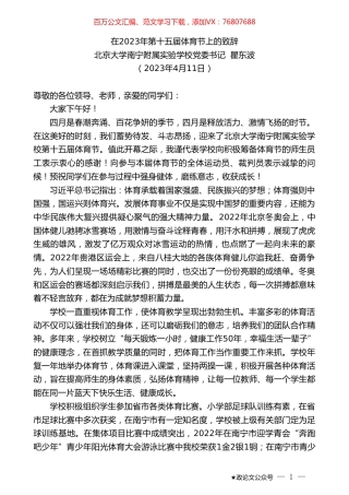 北京大学南宁附属实验学校党委书记瞿东波：在2023年第十五届体育节上的致辞.doc