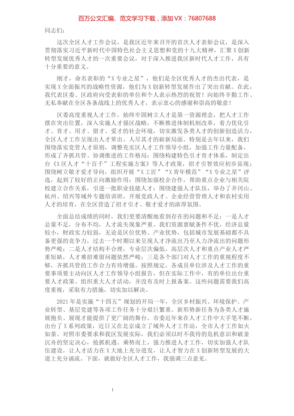 区委书记在全区人才工作会议上的讲话.docx_第1页