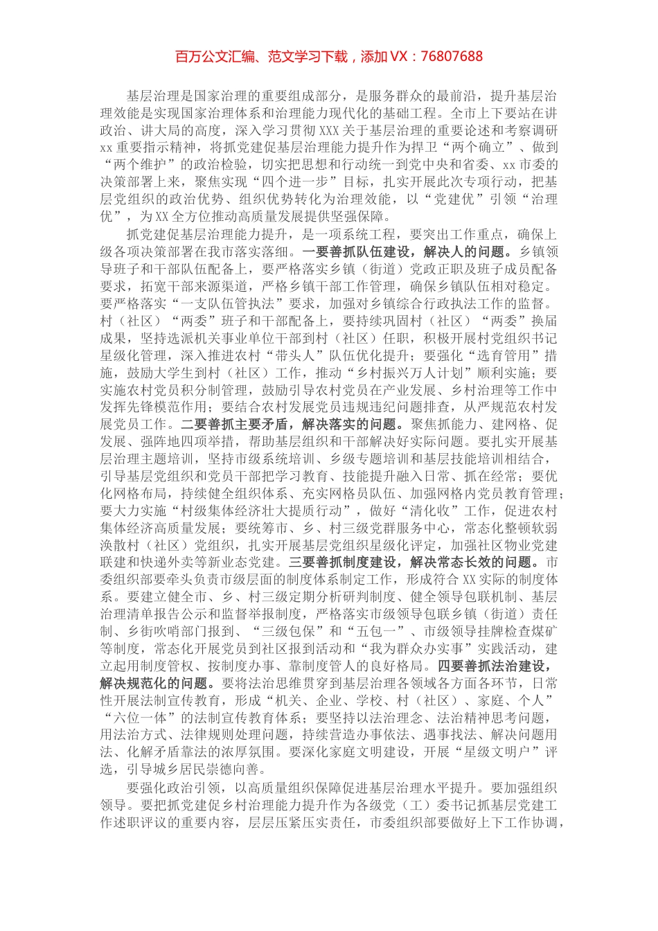 在全市抓党建促基层治理能力提升工作部署会议上的讲话.docx_第1页