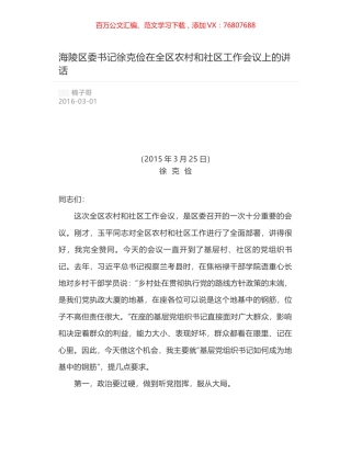 海陵区委书记徐克俭在全区农村和社区工作会议上的讲话.docx