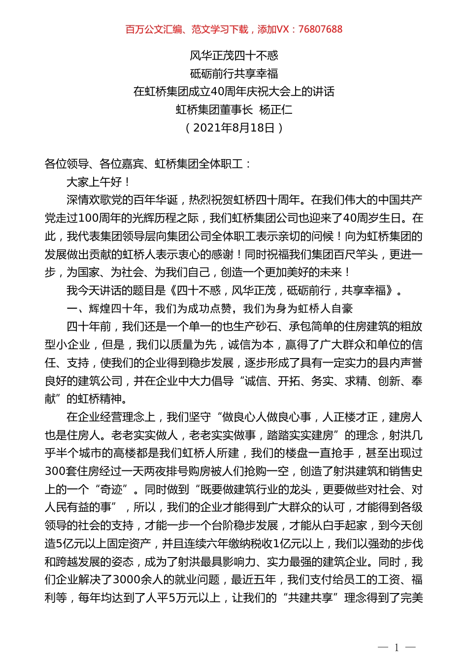 虹桥集团董事长杨正仁：在虹桥集团成立40周年庆祝大会上的讲话.doc_第1页