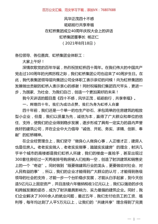 虹桥集团董事长杨正仁：在虹桥集团成立40周年庆祝大会上的讲话.doc