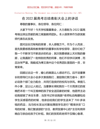 在2022届高考总结表彰大会上的讲话.docx