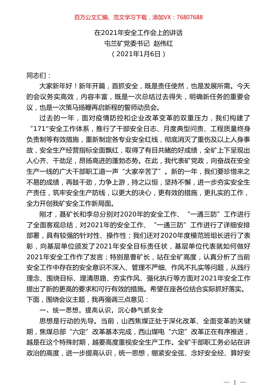屯兰矿党委书记赵伟红：在2021年安全工作会上的讲话.doc_第1页