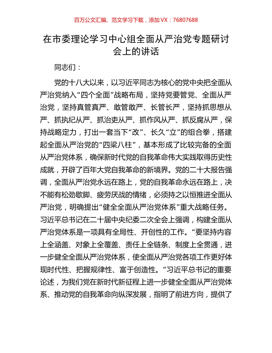 在市委理论学习中心组全面从严治党专题研讨会上的讲话.docx_第1页