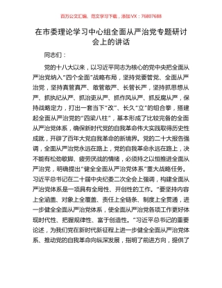 在市委理论学习中心组全面从严治党专题研讨会上的讲话.docx