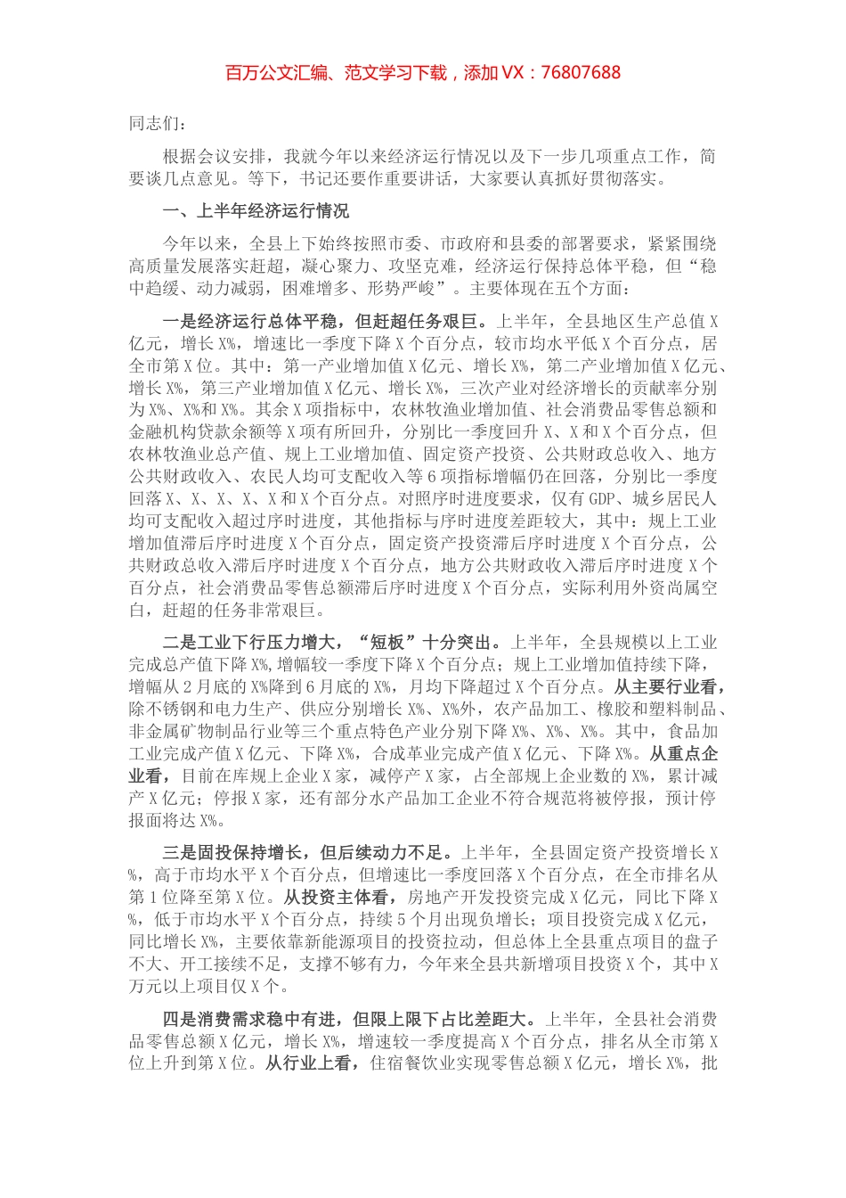 2021年在全县上半年经济形势分析会上的讲话​​​​​​​.docx_第1页