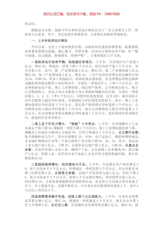 2021年在全县上半年经济形势分析会上的讲话​​​​​​​.docx