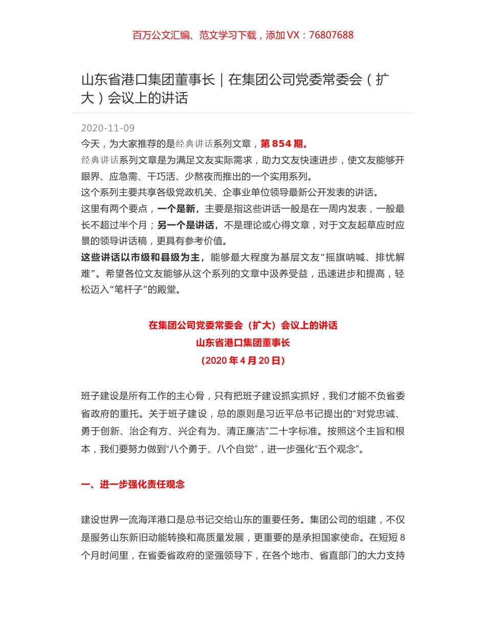 山东省港口集团董事长｜在集团公司党委常委会（扩大）会议上的讲话.docx_第1页