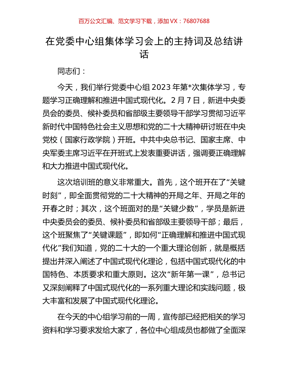 在党委中心组集体学习会上的主持词及总结讲话.docx_第1页