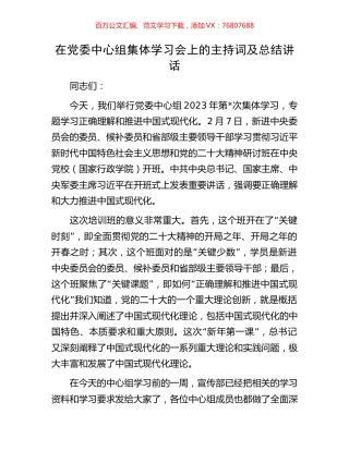 在党委中心组集体学习会上的主持词及总结讲话.docx