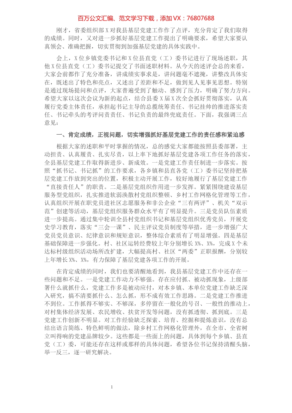 在全县党（工）委书记抓基层党建工作述职评议会上的讲话.docx_第1页
