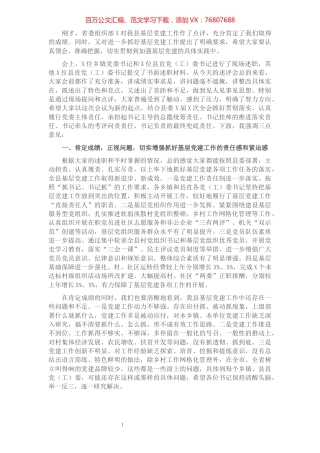 在全县党（工）委书记抓基层党建工作述职评议会上的讲话.docx