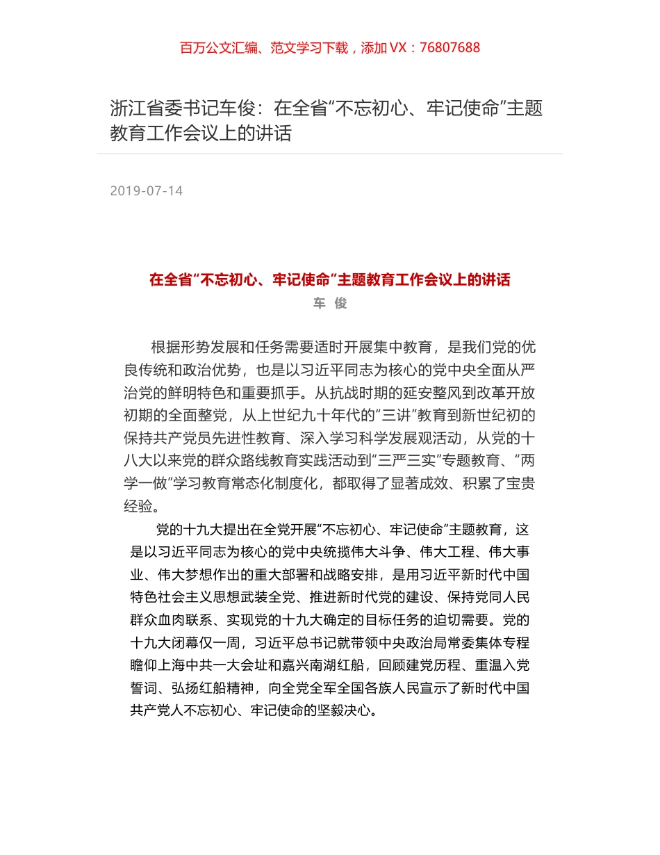 浙江省委书记车俊：在全省“不忘初心、牢记使命”主题教育工作会议上的讲话.docx_第1页