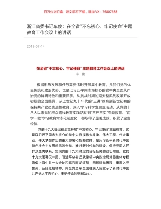 浙江省委书记车俊：在全省“不忘初心、牢记使命”主题教育工作会议上的讲话.docx