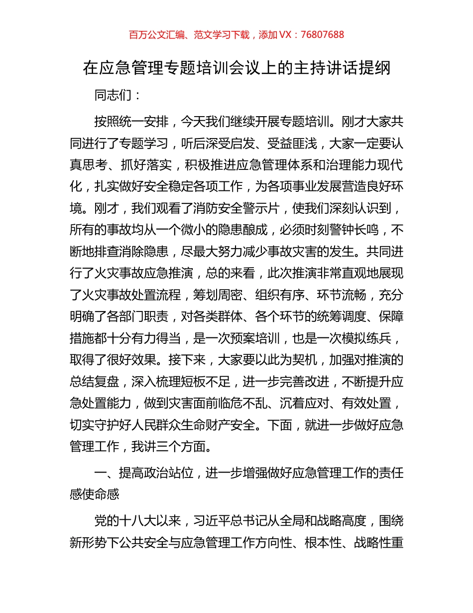 在应急管理专题培训会议上的主持讲话提纲.docx_第1页