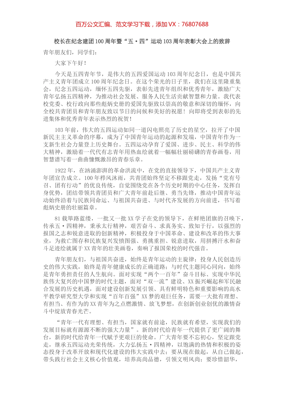 校长在纪念建团100周年暨“五·四”运动103周年表彰大会上的致辞.docx_第1页