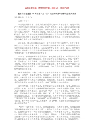 校长在纪念建团100周年暨“五·四”运动103周年表彰大会上的致辞.docx