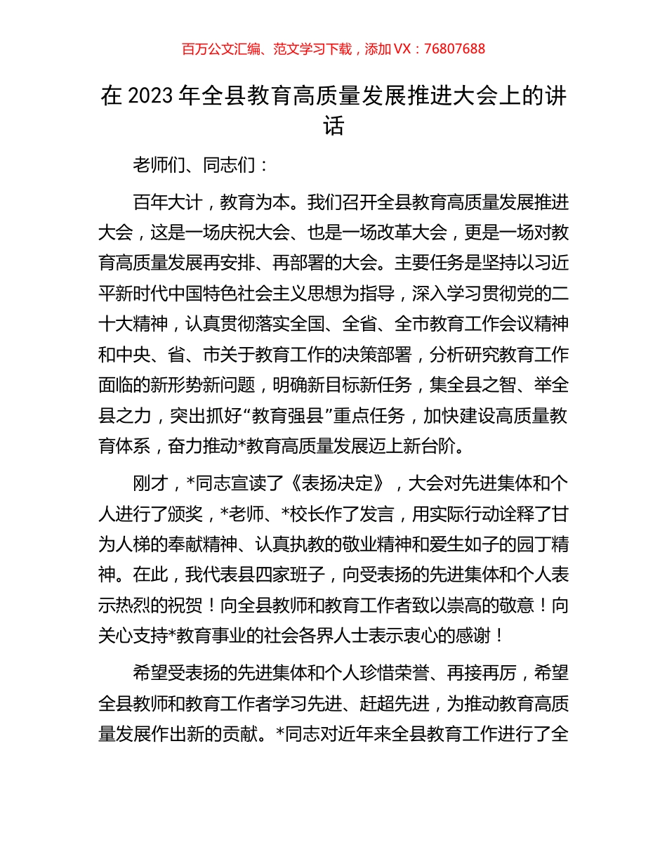 在2023年全县教育高质量发展推进大会上的讲话.docx_第1页