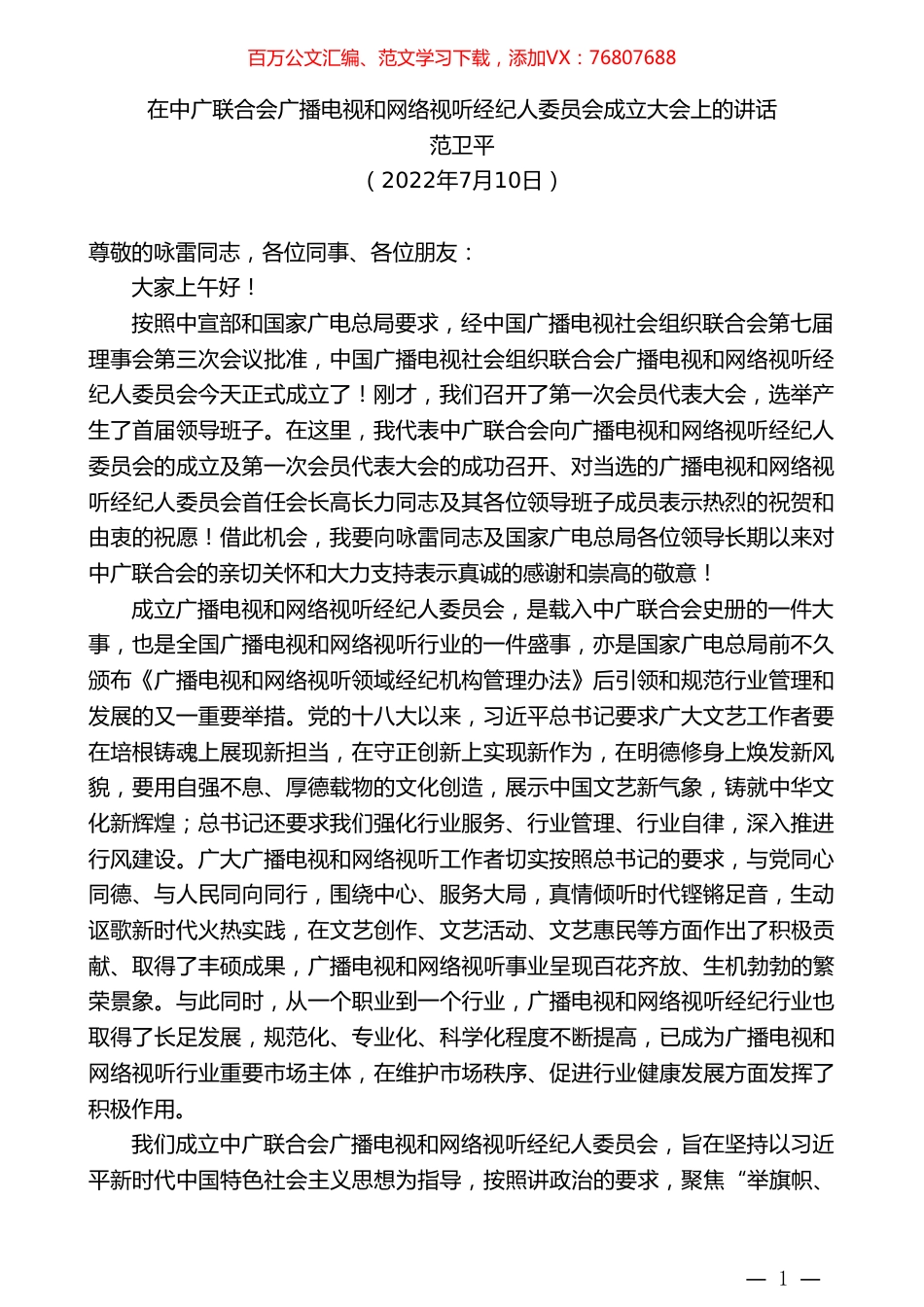 范卫平：在中广联合会广播电视和网络视听经纪人委员会成立大会上的讲话.doc_第1页