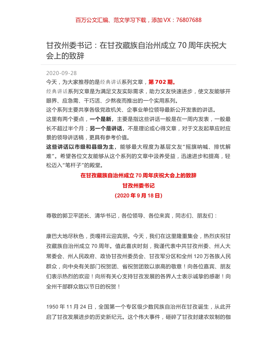 甘孜州委书记：在甘孜藏族自治州成立70周年庆祝大会上的致辞.docx_第1页