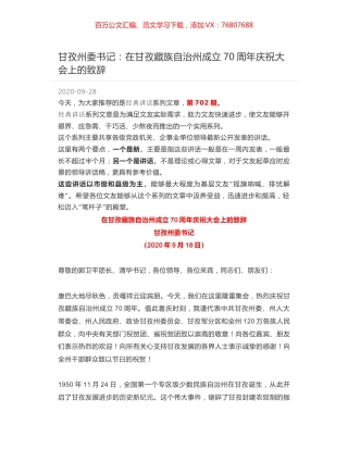 甘孜州委书记：在甘孜藏族自治州成立70周年庆祝大会上的致辞.docx