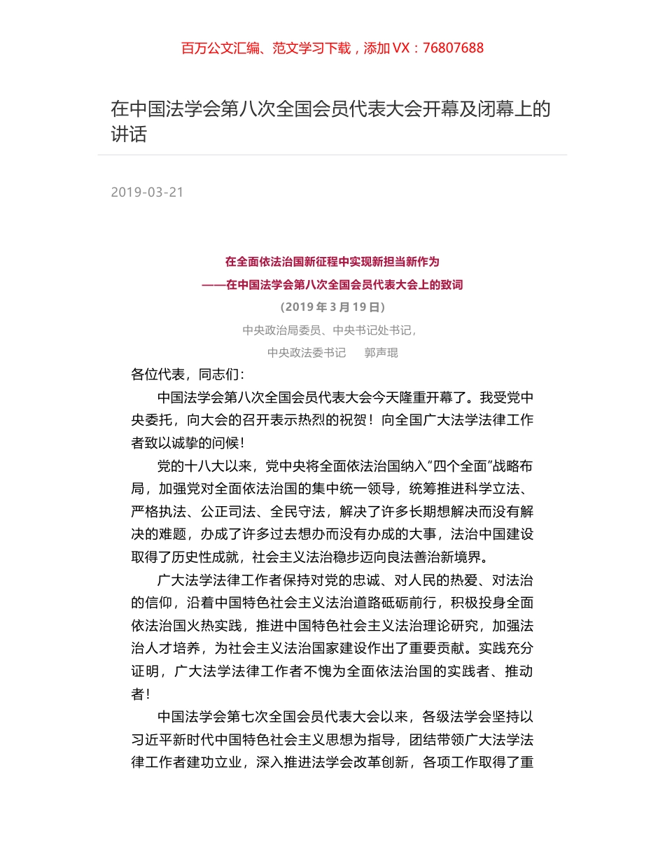 在中国法学会第八次全国会员代表大会开幕及闭幕上的讲话.docx_第1页