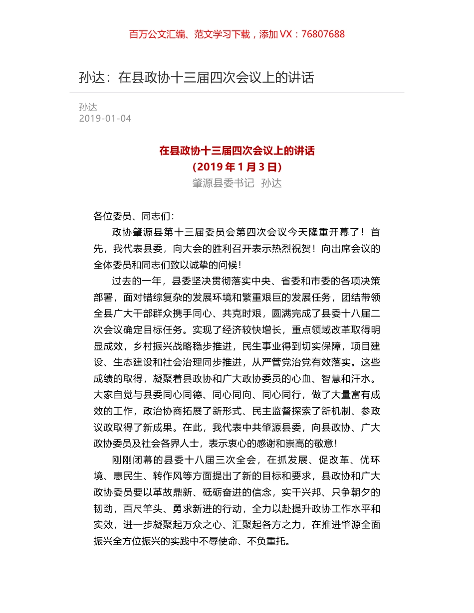 孙达：在县政协十三届四次会议上的讲话.docx_第1页