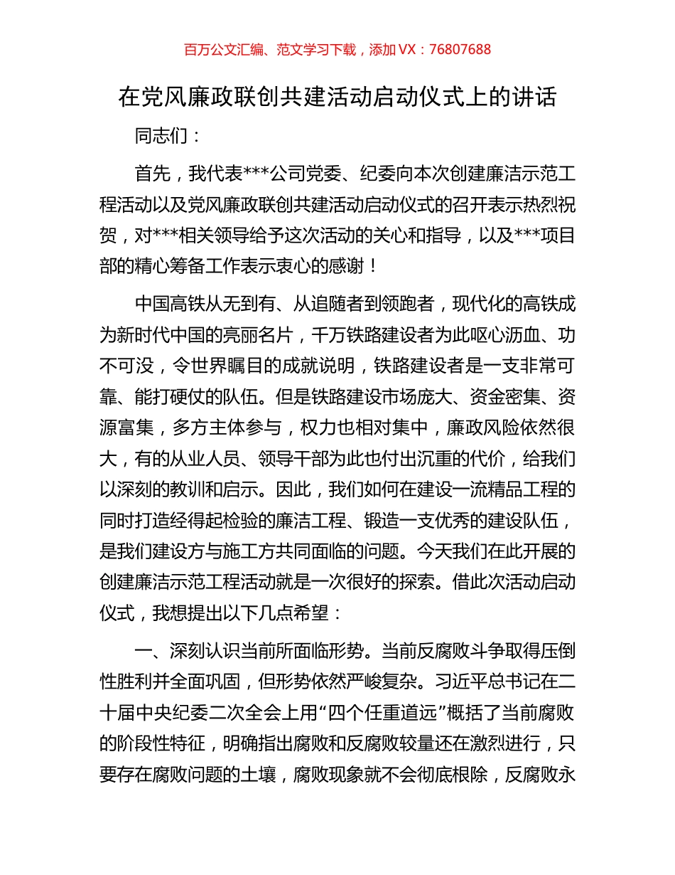 在党风廉政联创共建活动启动仪式上的讲话.docx_第1页