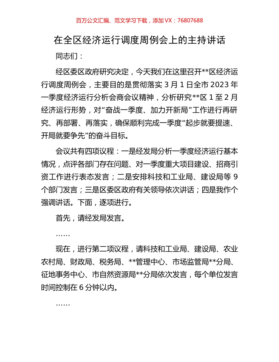 在全区经济运行调度周例会上的主持讲话.docx_第1页
