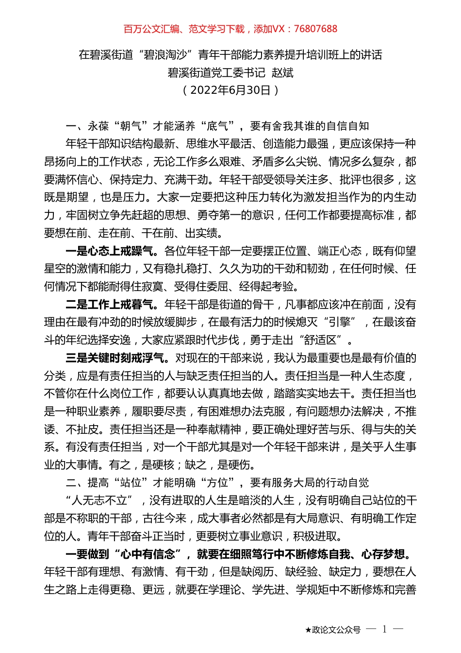 碧溪街道党工委书记赵斌：在碧溪街道“碧浪淘沙”青年干部能力素养提升培训班上的讲话.doc_第1页