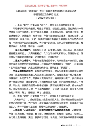 碧溪街道党工委书记赵斌：在碧溪街道“碧浪淘沙”青年干部能力素养提升培训班上的讲话.doc