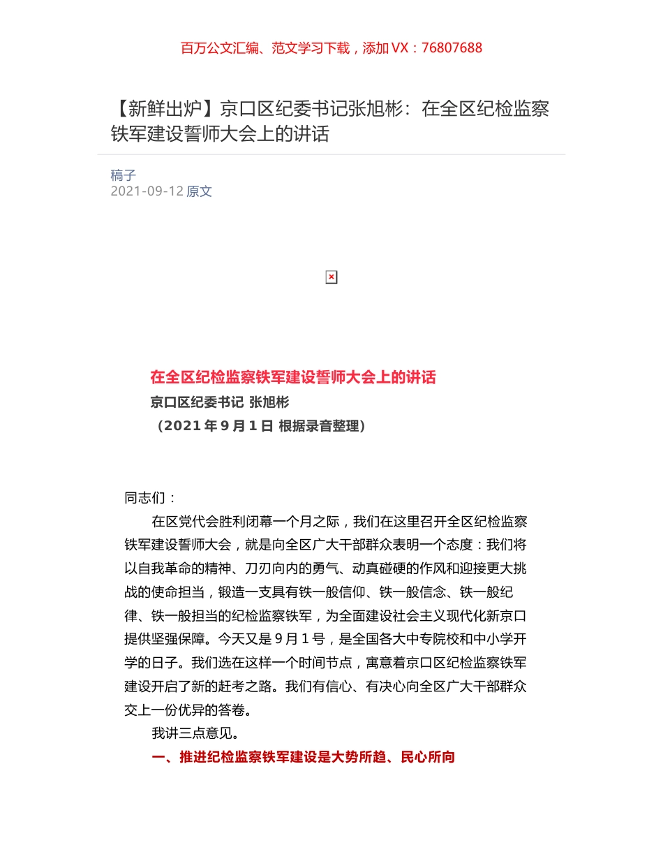 京口区纪委书记张旭彬：​在全区纪检监察铁军建设誓师大会上的讲话.docx_第1页