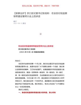 京口区纪委书记张旭彬：​在全区纪检监察铁军建设誓师大会上的讲话.docx